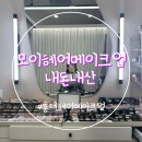 홍대전철역 3번출구(효성) | 홍대 가성비 야외스냅 헤어메이크업 모이 원경원장 내돈내산