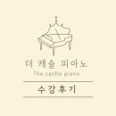 더피아노 | 더 캐슬 피아노 수강후기