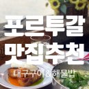 (주) 씨푸드락 | [포르투 맛집] 대구구이와 해물밥 맛집 Bacalhau(바칼라우) | 도우루강 뷰 바칼라우 레스토랑 후기