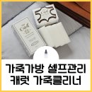 가죽가방 곰팡이 오염 제거 셀프 관리 - 캐럿 가죽클리너 내돈내산