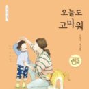 오늘도, 고마워