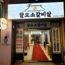 팔오소갈비살 네이버블로그