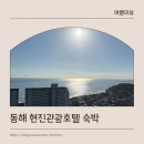 동해현진관광호텔 | 동해 현진관광호텔 숙박 후기!