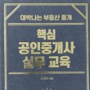 래미안단지내공인중개사사무소 | 핵심 공인중개사 실무교육 (281) 대박나는 부동산 중개