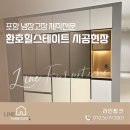 하나씽크가구 | 포항 냉장고장 제작 전문 라인씽크, 환호힐스테이트 시공 후기