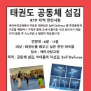 [2024/10/12 토요일 @ 2:00PM] 아이들 무료 태권도 + Self-defense 수업 이미지