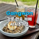 난곡동-1 | 강릉난곡동카페 서지초가뜰 한옥분위기 감성카페