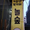 미스터독 - 부산진구 전포대로 274 | 문정역만화카페 : 미스터초밥왕 보러 간 놀숲 문정로데오점, 송파만화카페 후기