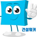 건설워커 이력서 등록 서둘러라!! 이미지