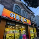 어흥어흥 제천청전점 국제뉴스