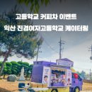 진경여자고등학교 이미지