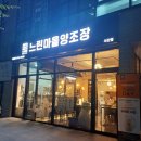 느린마을양조장 서산점 네이버블로그