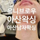 배방읍 장재로 | 아산왁싱 유니브로우 털털한 남자 턱수염 깔끔하게 관리 후기