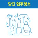 신평 잠령탑 | 당진 입주청소 잘하는 곳 후기 비용 추천업체 BEST5