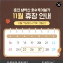 춘천도시공사 | 춘천 의암호 당일치기 여행코스 삼악산 호수 케이블카