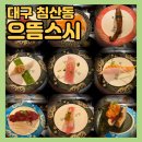 쌍용자동차북구서비스프라자 | 대구 북구 으뜸스시 가성비 회전초밥 뷔페 :: 혼밥 맛집 추천