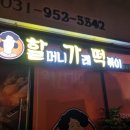 할머니가래떡볶이(파주문산점) 이미지