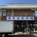 남원초등학교 | 제주 서귀포 강정동 / 서귀포 한식뷔페 ‘ 제주남원뷔페 ’