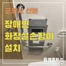 산본1동행정복지센터(26194) | 장애인화장실손잡이 설치