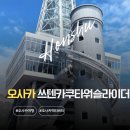 오사카 가볼만한 곳 쓰텐카쿠 타워 슬라이더 솔직 후기| 60M를 단 10초에?