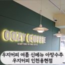 우지커피 인천용현점 이미지