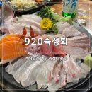 하남대로801번길 | [경기 하남] 920숙성회 | 하남시청역 근처 숙성회 맛집 웨이팅 솔직후기 (내돈내산)