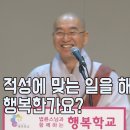 [법륜스님의 즉문즉설 제 1559회] 적성에 맞는 일을 해야 행복한가요? 이미지