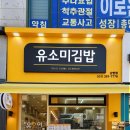 유소미김밥