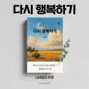 <책 읽고 소개하고 쓰는 사람> 김겨울 작가 강연회 | 책 <다시 행복하기> 박은주 작가 | 신앙 회복 에세이 도서 추천 후기