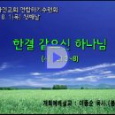 남부지역농아인교회연합수련회] 개회예배설교: 이종순 목사(봉화농아인교회) 이미지