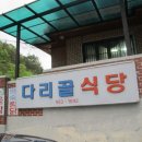 다리골식당 이미지