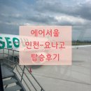 정문구사 | [일본/요나고] 에어서울 요나고 탑승기 솔직한 후기와 소도시 감성 가득한 여행의 시작★