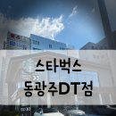 [광주 카페] 무등도서관 근처 카공, 스타벅스 동광주DT점 솔직후기 내돈내산