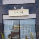 초원커피숍 - 동구 망양로 960 | 초원커피숍