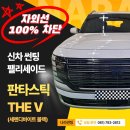 광양/중마동/순천 팰리세이드 판타스틱 The V 썬팅 후기 by 나라썬팅