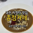 과천 지정타 맛집 [종점카레] 갈현동 맛집 솔직후기