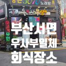 우사부일체 | 부산 서면 회식장소 가성비와 퀄리티 다 잡은 소고기 무한리필 맛집, 우사부일체 솔직 후기!