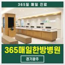 365 매일한방병원 경기광주