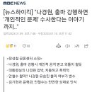 [뉴스하이킥] "나경원, 출마 강행하면 '개인적인 문제' 수사한다는 이야기까지.." 이미지