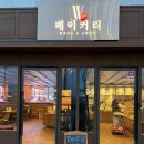 더블유스타일베이커리 | 성남 고등동에 분위기 좋은 베이커리 빵집이 생겼어요! - 더블유스타일베이커리 후기