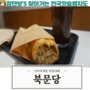 북문당 구미옥계점 | 구미 옥계맛집 핫플 옥계동 구미카페맛집 북문당 카페 재방문 후기