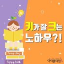 D00409 | [아이클타임 후기] 키가 잘 크는 노하우에 대하여 알고 싶으신가요