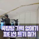 옥탑방 가벽 없애기 파티션 트기 철거