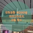✈️ 인천공항 제2터미널 마티나라운지 & 고메브릿지 푸드코트 이용후기