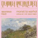 모네에서 앤디워홀까지 이미지