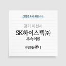 SK 하이스텍(주)부속의원 이미지