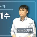 ▶ [이지원 전공수학] 박승안, 프렐라이 군환(23년기출까지) 강의안내 이미지