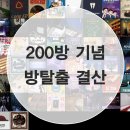 홍포다방 | [200방 기념] 151~200. 방탈출 결산, 내 맘대로 랭킹 & 한줄평