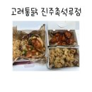 고려통닭 촉석루점