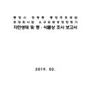 통영시 정량동 통영추모공원 현대화사업 소규모환경영향평가 자연생태 및 동·식물상 조사 보고서 이미지